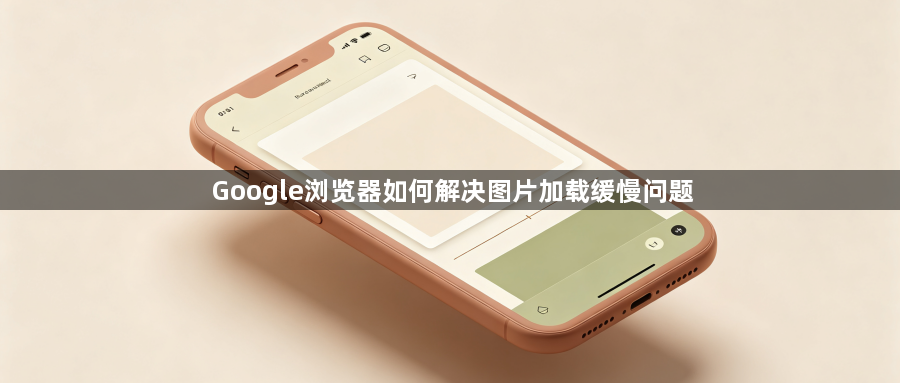Google浏览器如何解决图片加载缓慢问题1