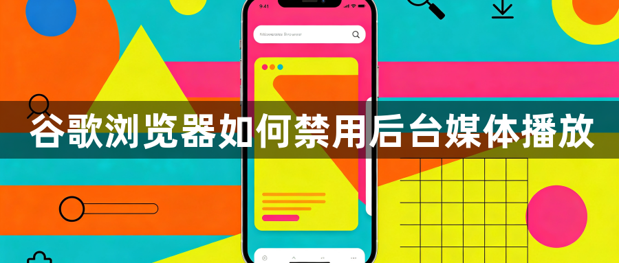 谷歌浏览器如何禁用后台媒体播放1