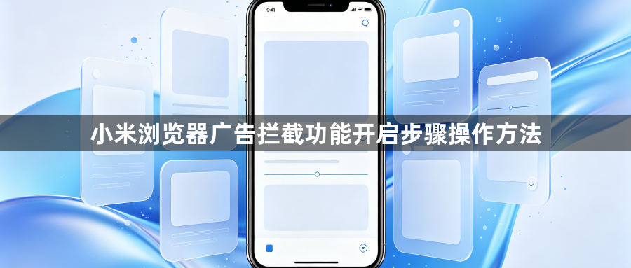 小米浏览器广告拦截功能开启步骤操作方法1