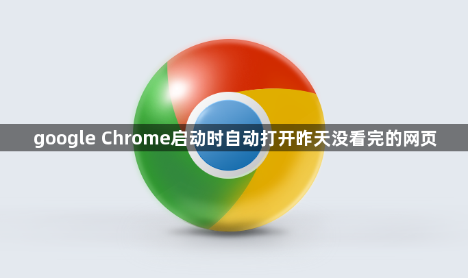 google Chrome启动时自动打开昨天没看完的网页1