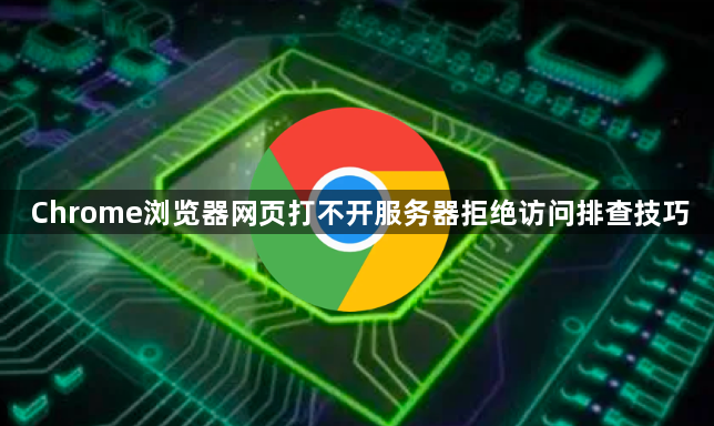 Chrome浏览器网页打不开服务器拒绝访问排查技巧1