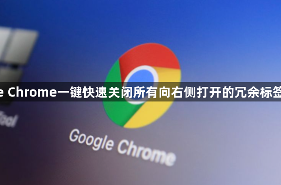google Chrome一键快速关闭所有向右侧打开的冗余标签页提效1