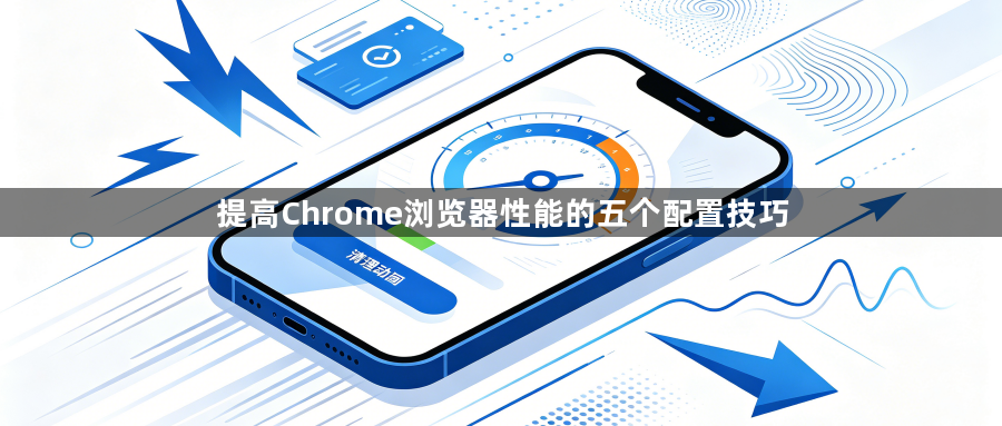 提高Chrome浏览器性能的五个配置技巧1