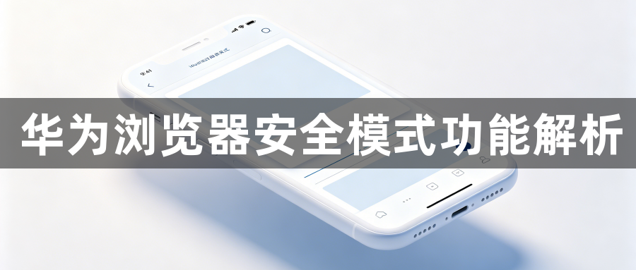 华为浏览器安全模式功能解析1