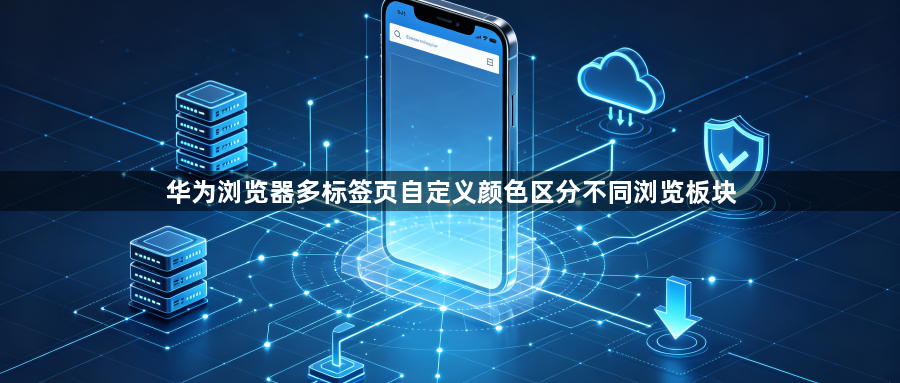 华为浏览器多标签页自定义颜色区分不同浏览板块1