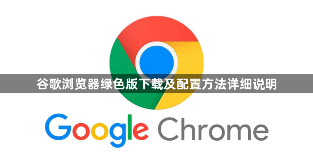谷歌浏览器绿色版下载及配置方法详细说明1