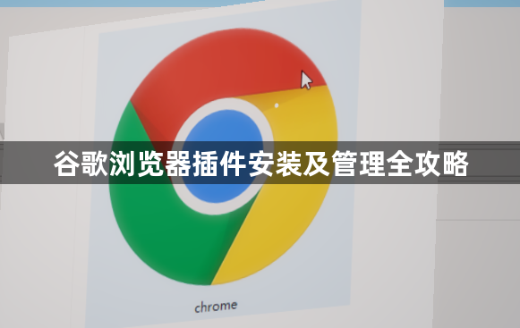 谷歌浏览器插件安装及管理全攻略1