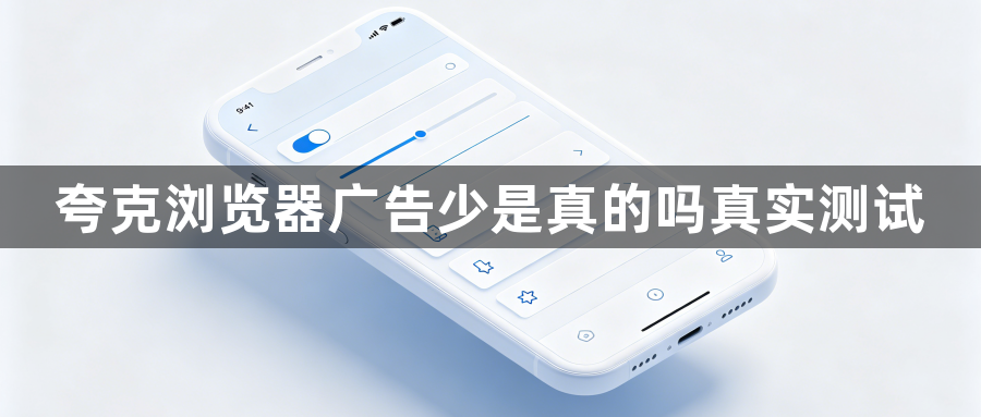 夸克浏览器广告少是真的吗真实测试1