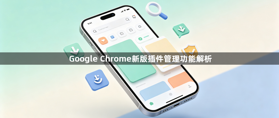 Google Chrome新版插件管理功能解析1