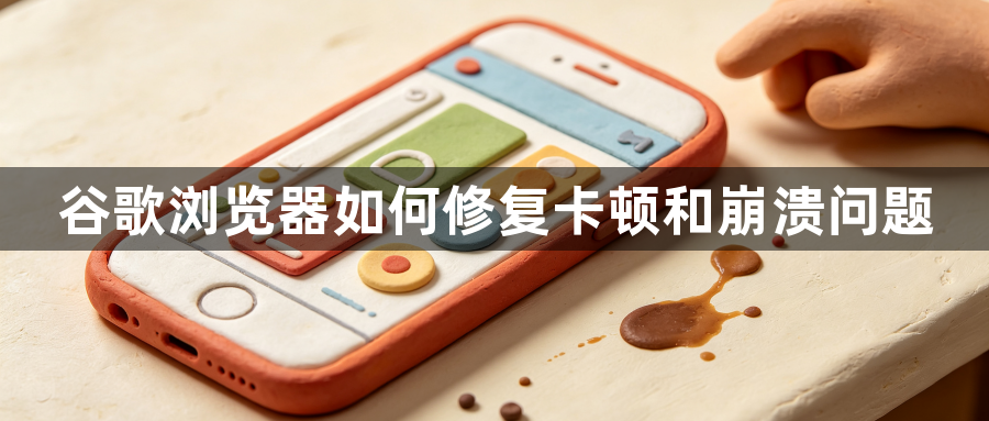 谷歌浏览器如何修复卡顿和崩溃问题1