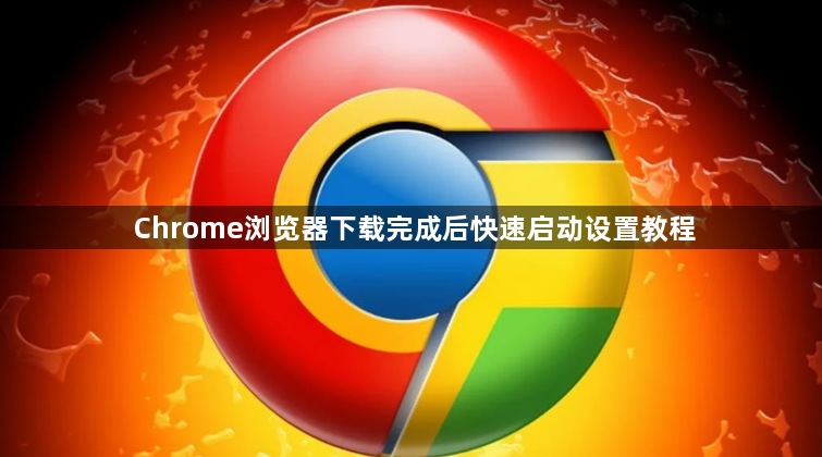 Chrome浏览器下载完成后快速启动设置教程1