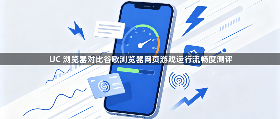 UC 浏览器对比谷歌浏览器网页游戏运行流畅度测评1