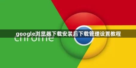 google浏览器下载安装后下载管理设置教程1