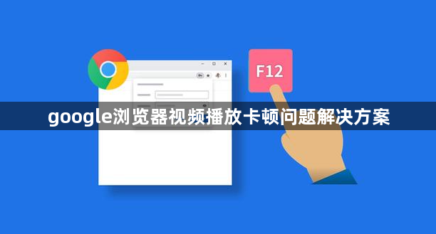 google浏览器视频播放卡顿问题解决方案1