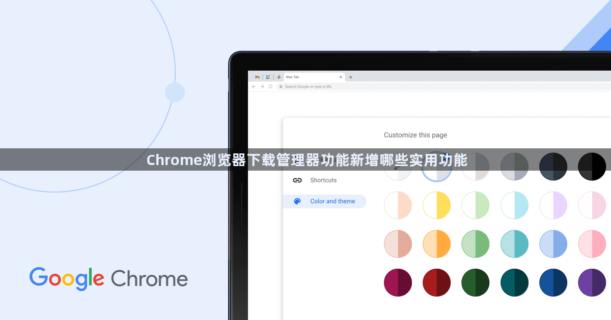 Chrome浏览器下载管理器功能新增哪些实用功能1