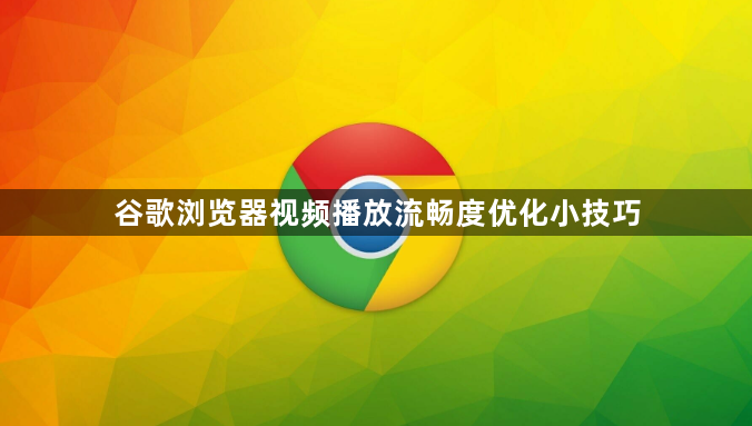 谷歌浏览器视频播放流畅度优化小技巧1