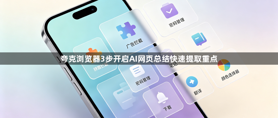 夸克浏览器3步开启AI网页总结快速提取重点1