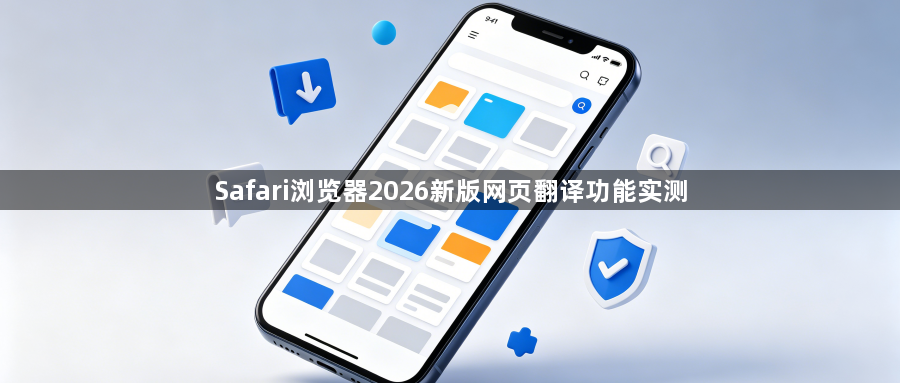 Safari浏览器2026新版网页翻译功能实测1