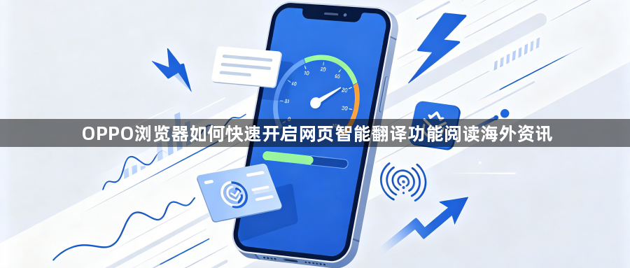 OPPO浏览器如何快速开启网页智能翻译功能阅读海外资讯1
