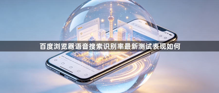 百度浏览器语音搜索识别率最新测试表现如何1