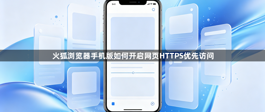 火狐浏览器手机版如何开启网页HTTPS优先访问1
