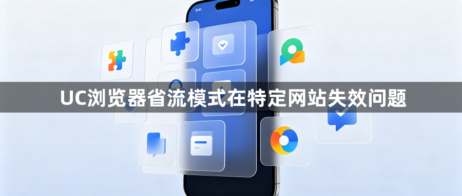 UC浏览器省流模式在特定网站失效问题1
