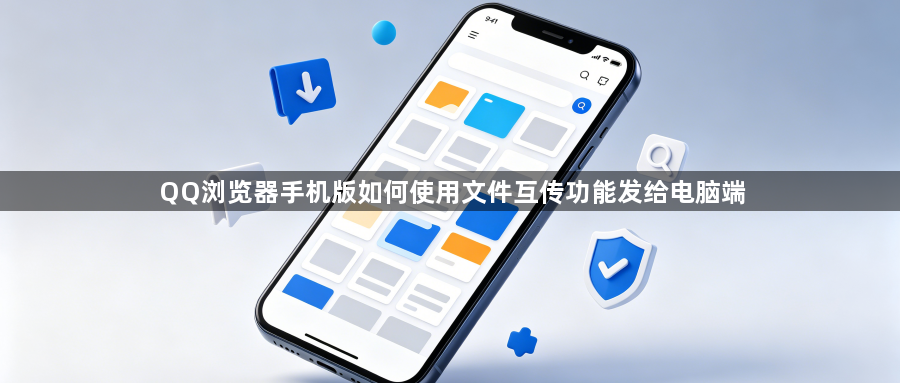 QQ浏览器手机版如何使用文件互传功能发给电脑端1