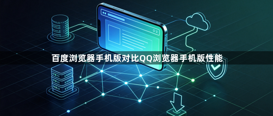 百度浏览器手机版对比QQ浏览器手机版性能1