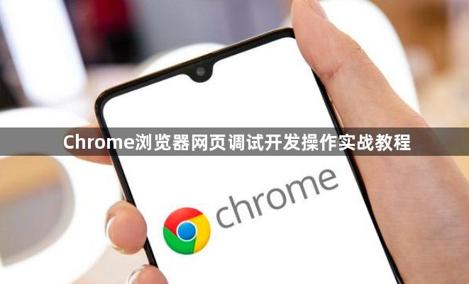 Chrome浏览器网页调试开发操作实战教程1