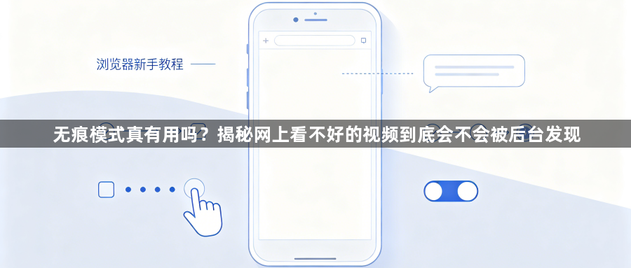 无痕模式真有用吗？揭秘网上看不好的视频到底会不会被后台发现1