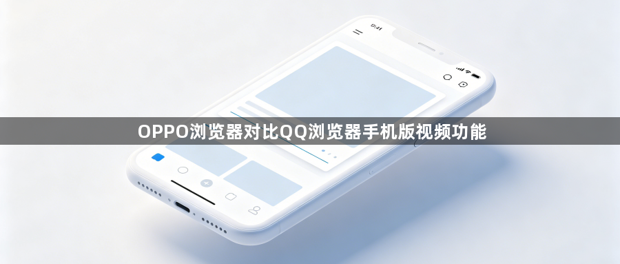 OPPO浏览器对比QQ浏览器手机版视频功能1