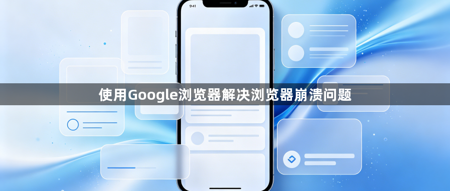 使用Google浏览器解决浏览器崩溃问题1