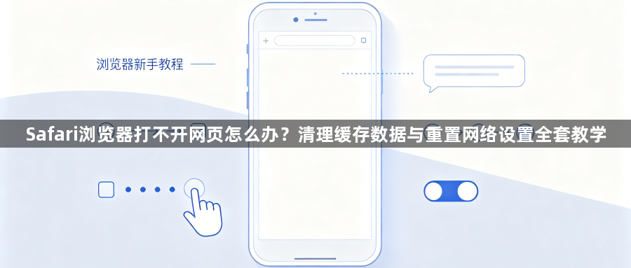 Safari浏览器打不开网页怎么办？清理缓存数据与重置网络设置全套教学1