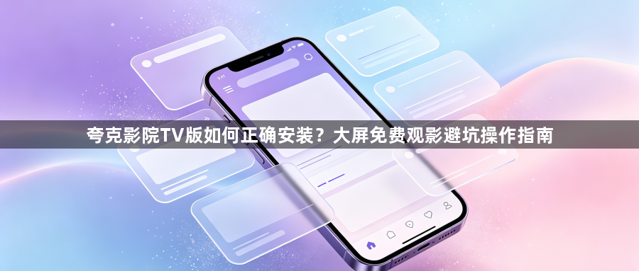 夸克影院TV版如何正确安装？大屏免费观影避坑操作指南1