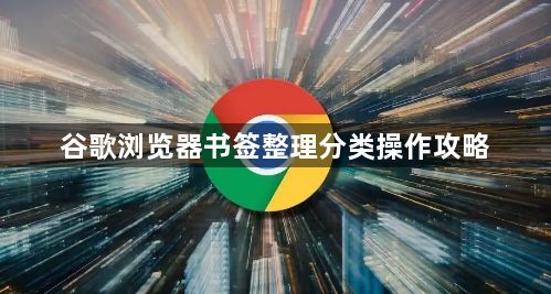 谷歌浏览器书签整理分类操作攻略1