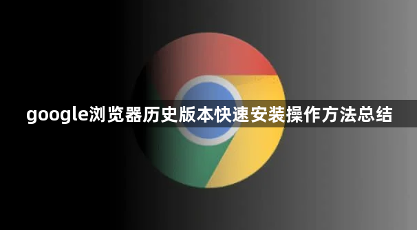 google浏览器历史版本快速安装操作方法总结1