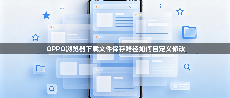 OPPO浏览器下载文件保存路径如何自定义修改1
