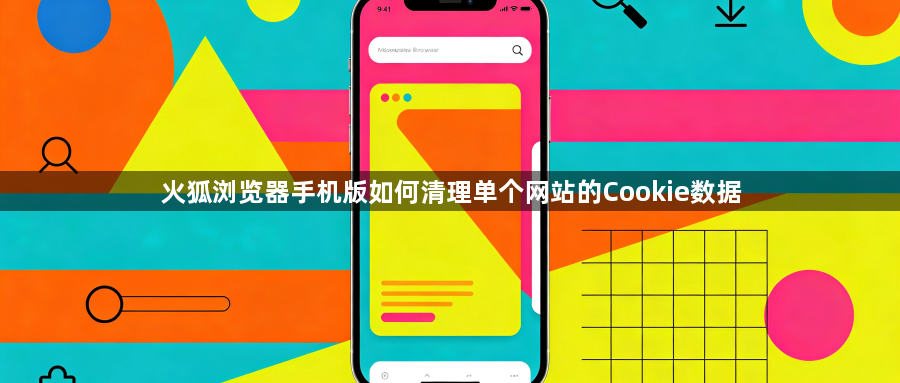 火狐浏览器手机版如何清理单个网站的Cookie数据1