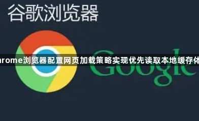 Chrome浏览器配置网页加载策略实现优先读取本地缓存体验1