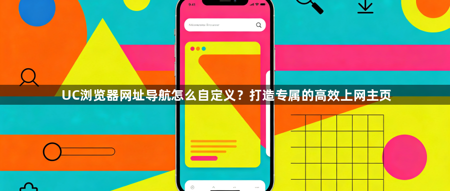 UC浏览器网址导航怎么自定义？打造专属的高效上网主页1