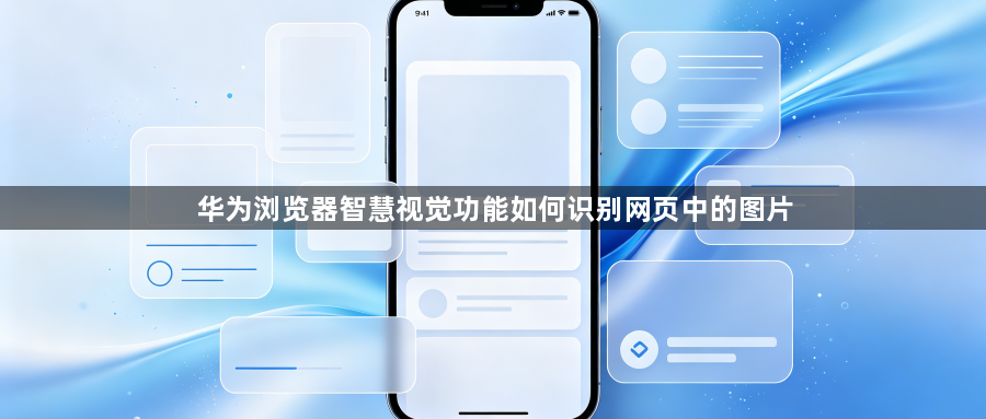 华为浏览器智慧视觉功能如何识别网页中的图片1