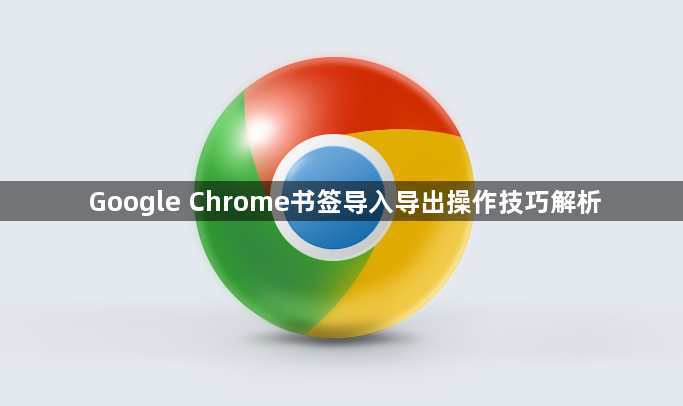 Google Chrome书签导入导出操作技巧解析1