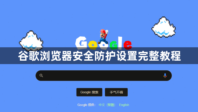 谷歌浏览器安全防护设置完整教程1