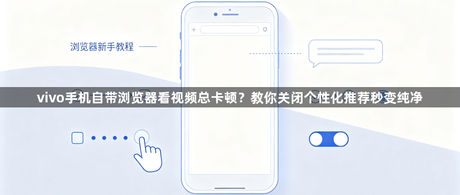 vivo手机自带浏览器看视频总卡顿？教你关闭个性化推荐秒变纯净1