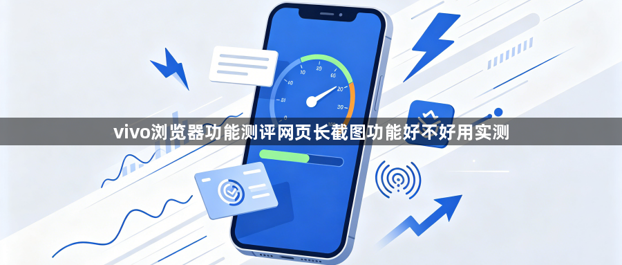 vivo浏览器功能测评网页长截图功能好不好用实测1