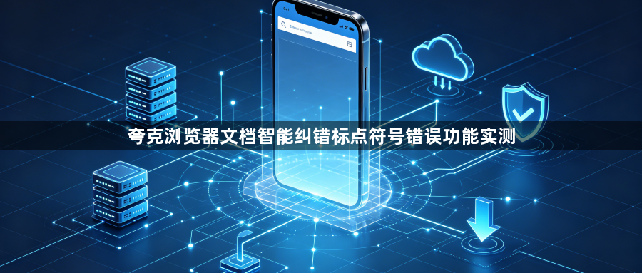 夸克浏览器文档智能纠错标点符号错误功能实测1