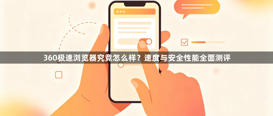 360极速浏览器究竟怎么样？速度与安全性能全面测评1