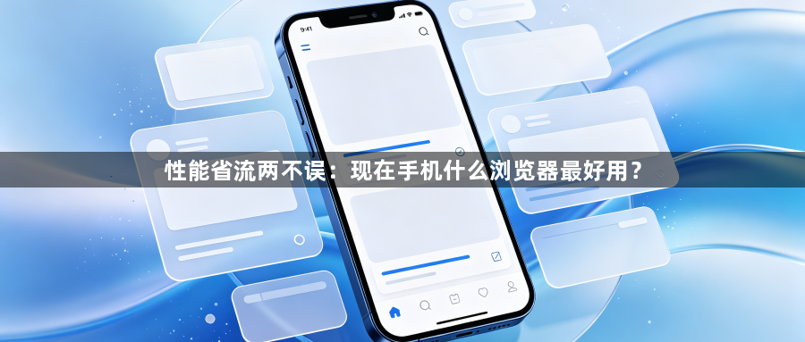 性能省流两不误：现在手机什么浏览器最好用？1