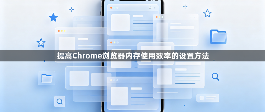 提高Chrome浏览器内存使用效率的设置方法1