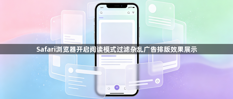 Safari浏览器开启阅读模式过滤杂乱广告排版效果展示1